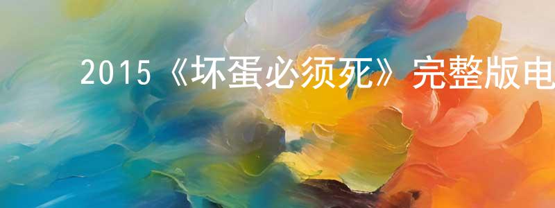 ﻿陈俊卫发布﻿2015《坏蛋必须死》完整版电影/在线观看/百度云-美剧天堂